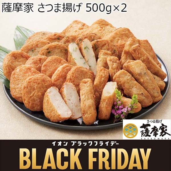 薩摩家 さつま揚げ 500g×2[Y4-13]【ブラックフライデー】　商品画像1