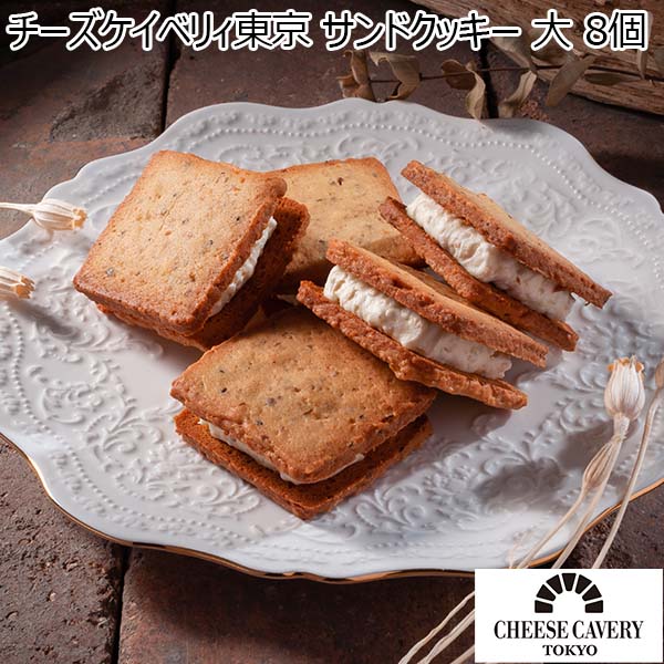 チーズケイベリィ東京 サンドクッキー 大 8個【プチギフト】【おいしいお取り寄せ】　商品画像1