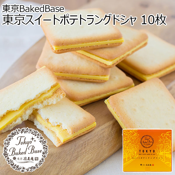 東京BakedBase 東京スイートポテトラングドシャ 10枚【プチギフト】【おいしいお取り寄せ】　商品画像1