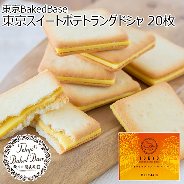 東京BakedBase 東京スイートポテトラングドシャ 20枚【プチギフト】【おいしいお取り寄せ】　商品画像1