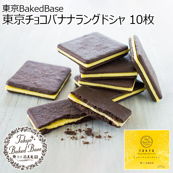 東京BakedBase 東京チョコバナナラングドシャ 10枚【プチギフト】【おいしいお取り寄せ】　商品画像1