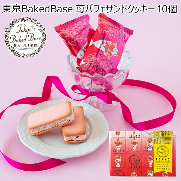 東京BakedBase 苺パフェサンドクッキー 10個【プチギフト】【おいしいお取り寄せ】　商品画像1