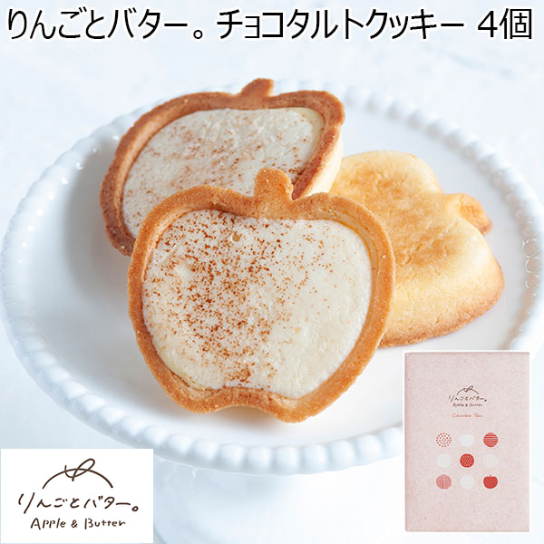 りんごとバター。 チョコタルトクッキー 4個【プチギフト】【おいしいお取り寄せ】　商品画像1