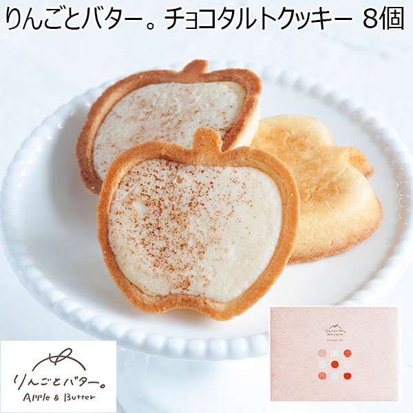 りんごとバター。 チョコタルトクッキー 8個【プチギフト】【おいしいお取り寄せ】　商品画像1