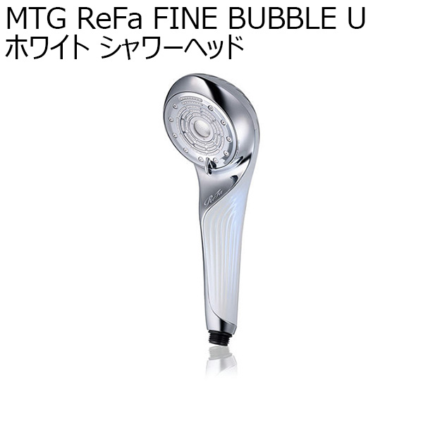 MTG ReFa FINE BUBBLE U ホワイト シャワーヘッド(R4653)【雑貨】　商品画像1