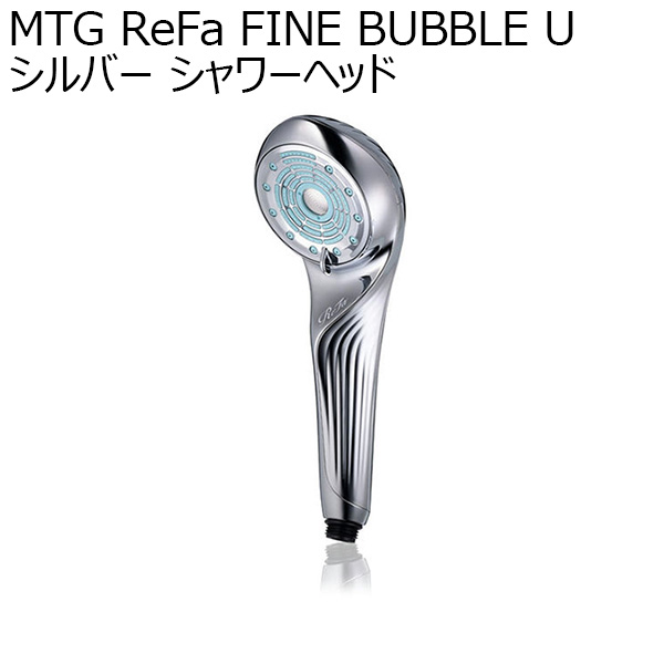 MTG ReFa FINE BUBBLE U シルバー シャワーヘッド(R4654)【雑貨】　商品画像1