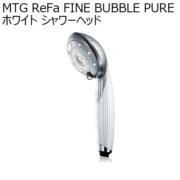 MTG ReFa FINE BUBBLE PURE ホワイト シャワーヘッド(R4655)【雑貨】　商品画像1