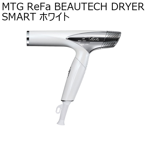 MTG ReFa BEAUTECH DRYER SMART ホワイト(R4660)【雑貨】　商品画像1