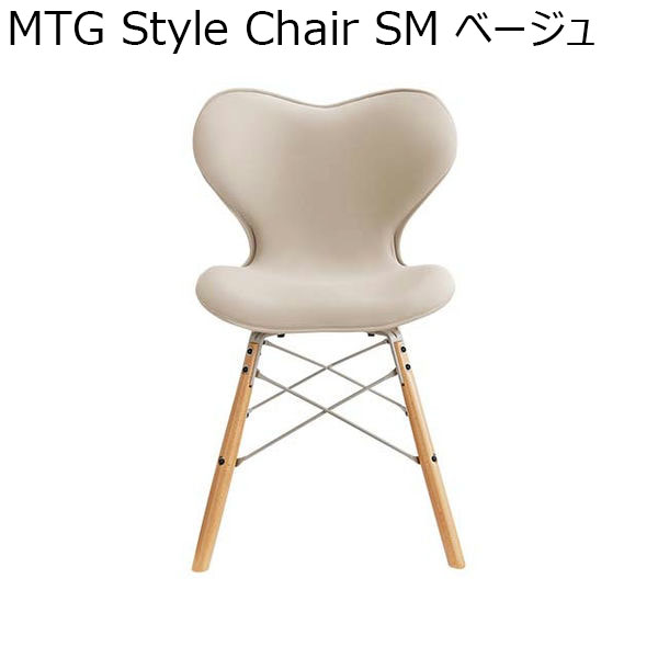 MTG Style Chair SM ベージュ(R4707)【雑貨】　商品画像1