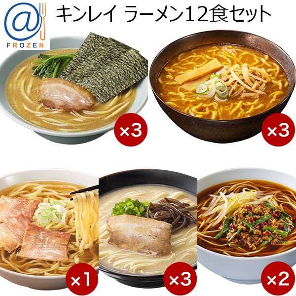 キンレイ ラーメン12食セット【＠FROZEN】　商品画像1