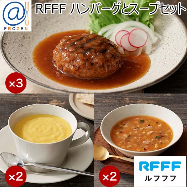 RFFF[ルフフフ] ハンバーグとスープセット【＠FROZEN】　商品画像1