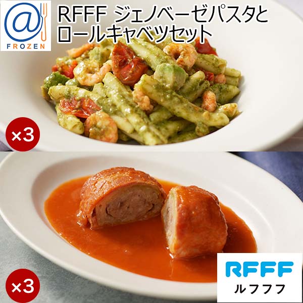 RFFF[ルフフフ] ジェノベーゼパスタとロールキャベツセット【＠FROZEN】　商品画像1