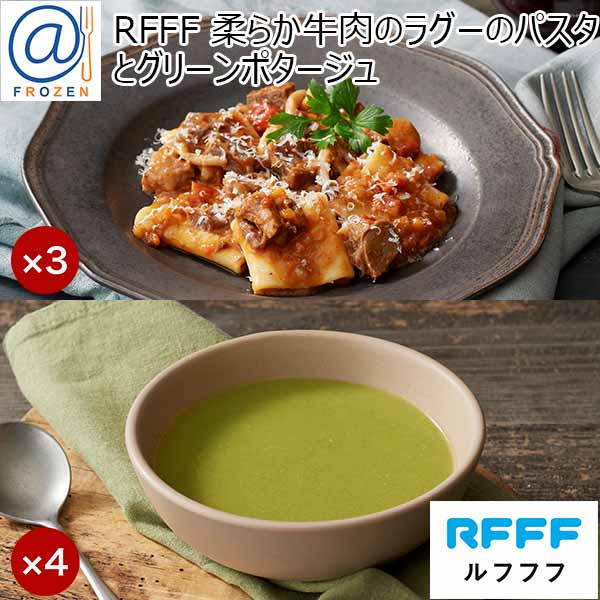 RFFF[ルフフフ] 柔らか牛肉のラグーのパスタとグリーンポタージュ【＠FROZEN】　商品画像1