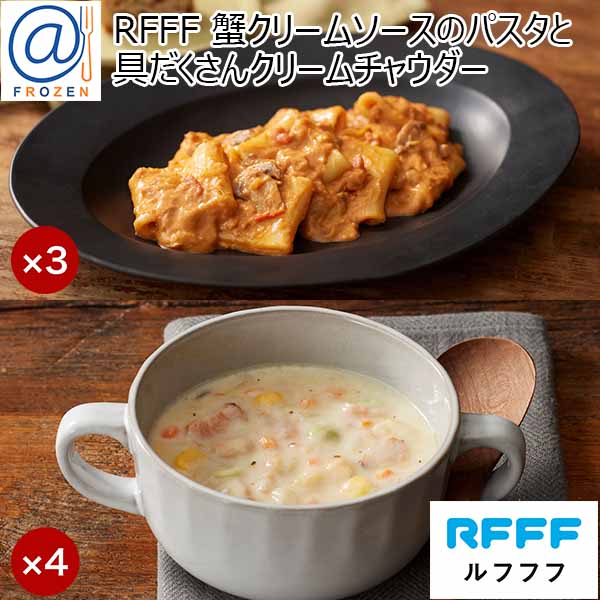 RFFF[ルフフフ] 蟹クリームソースのパスタと具だくさんクリームチャウダー【＠FROZEN】　商品画像1