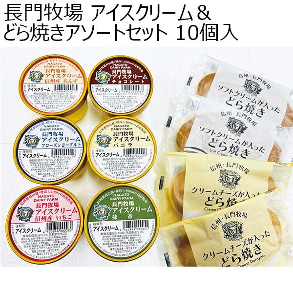 長門牧場 アイスクリーム＆どら焼きアソートセット 10個入【お届け期間：9月12日〜9月16日】【敬老の日】　商品画像1