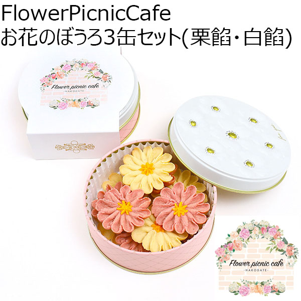 FlowerPicnicCafe お花のぼうろ3缶セット(栗餡・白餡)【お届け期間：9月12日〜9月16日】【敬老の日】　商品画像1