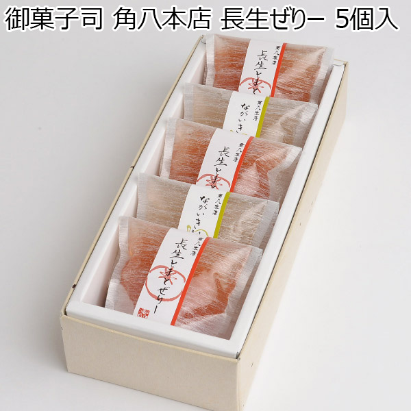 御菓子司 角八本店 長生ぜりー 5個入【お届け期間：9月12日〜9月16日】【敬老の日】　商品画像1