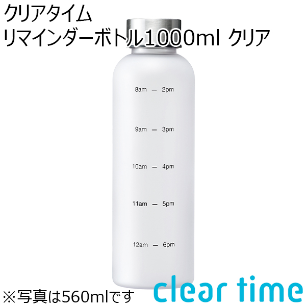 クリアタイム リマインダーボトル1000ml クリア[RH-1650]【年間ギフト】　商品画像1