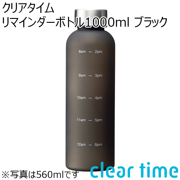 クリアタイム リマインダーボトル1000ml ブラック[RH-1651]【年間ギフト】　商品画像1