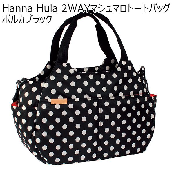 Hanna Hula 2WAYマシュマロトートバッグ ポルカブラック[CMO-MM-PLK01]【年間ギフト】　商品画像1