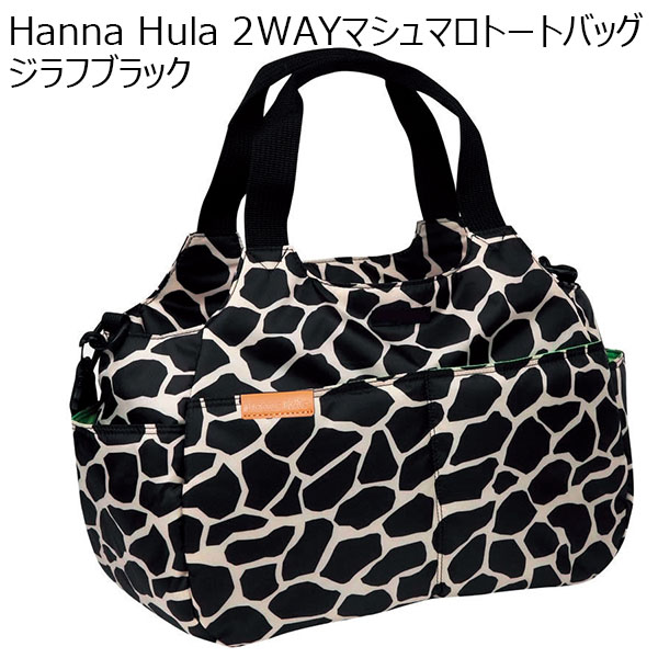 Hanna Hula 2WAYマシュマロトートバッグ ジラフブラック[CMO-MM-11]【年間ギフト】　商品画像1