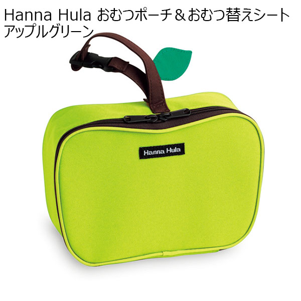 Hanna Hula おむつポーチ＆おむつ替えシート アップルグリーン[CPOP+MT/GR]【年間ギフト】　商品画像1