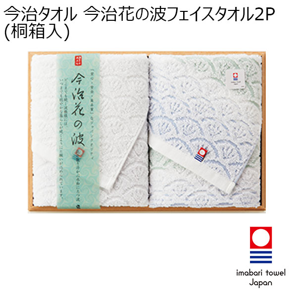 今治タオル 今治花の波フェイスタオル2P(桐箱入)[IM3042]【年間ギフト】　商品画像1