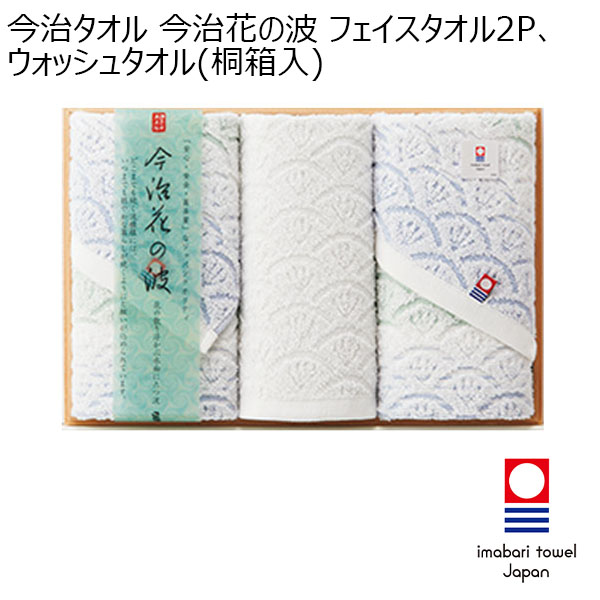 今治タオル 今治花の波 フェイスタオル2P、ウォッシュタオル(桐箱入)[IM3542]【年間ギフト】　商品画像1