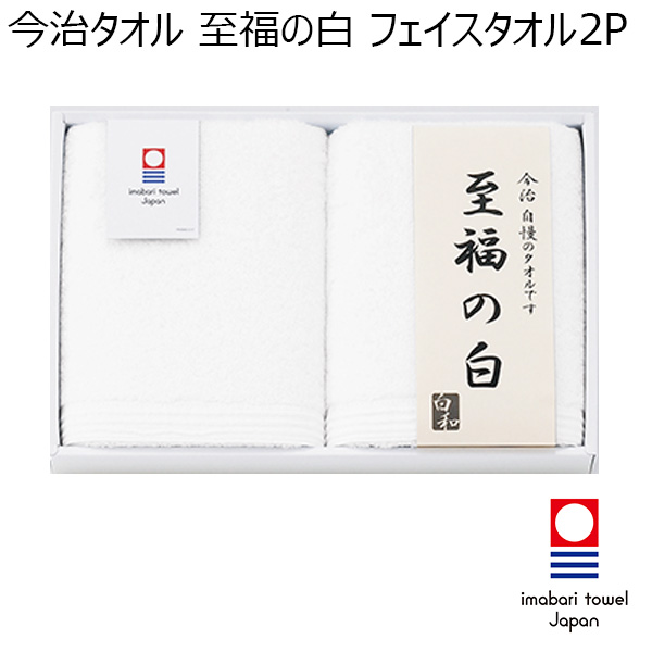 今治タオル 至福の白 フェイスタオル2P [3002]【年間ギフト】　商品画像1