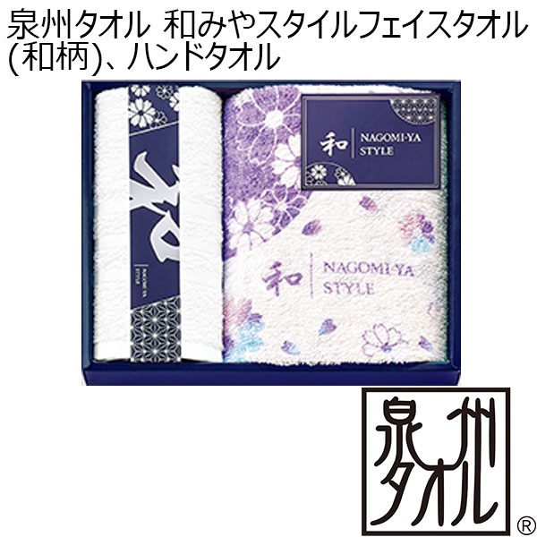 泉州タオル 和みやスタイルフェイスタオル(和柄)、ハンドタオル [NGS53200]【年間ギフト】　商品画像1