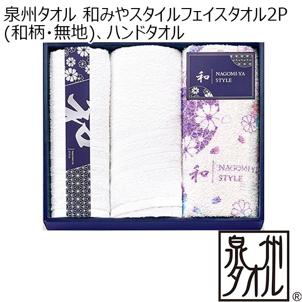 泉州タオル 和みやスタイルフェイスタオル2P(和柄・無地)、ハンドタオル [NGS53300]【年間ギフト】　商品画像1