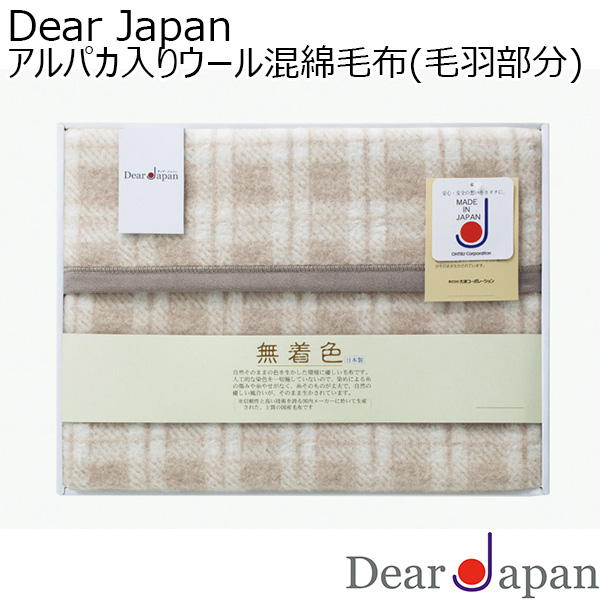 Dear Japan アルパカ入りウール混綿毛布(毛羽部分)[524010S-3]【年間ギフト】　商品画像1