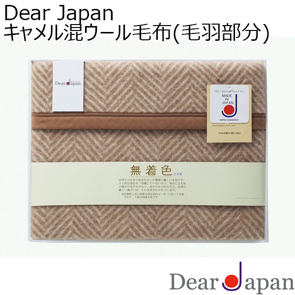 Dear Japan キャメル混ウール毛布(毛羽部分)[524015S-3]【年間ギフト】　商品画像1