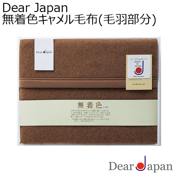 Dear Japan 無着色キャメル毛布(毛羽部分)[524020S]【年間ギフト】　商品画像1