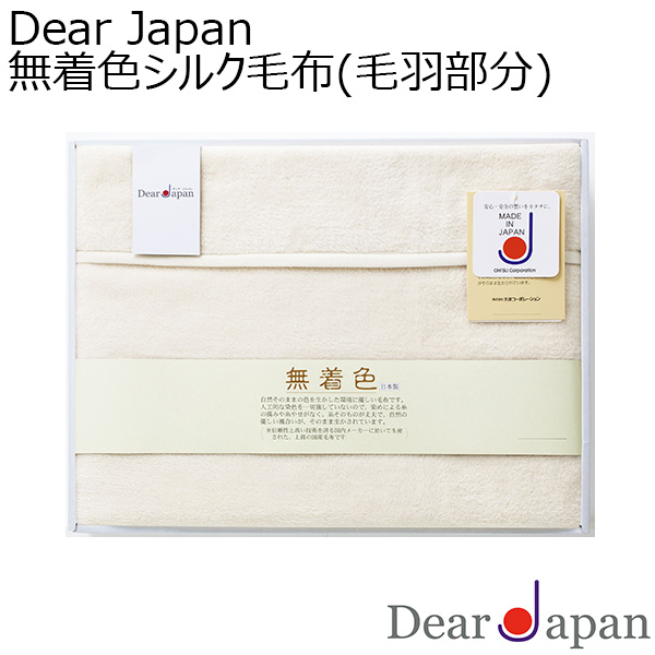 Dear Japan 無着色シルク毛布(毛羽部分)[524025S]【年間ギフト】　商品画像1