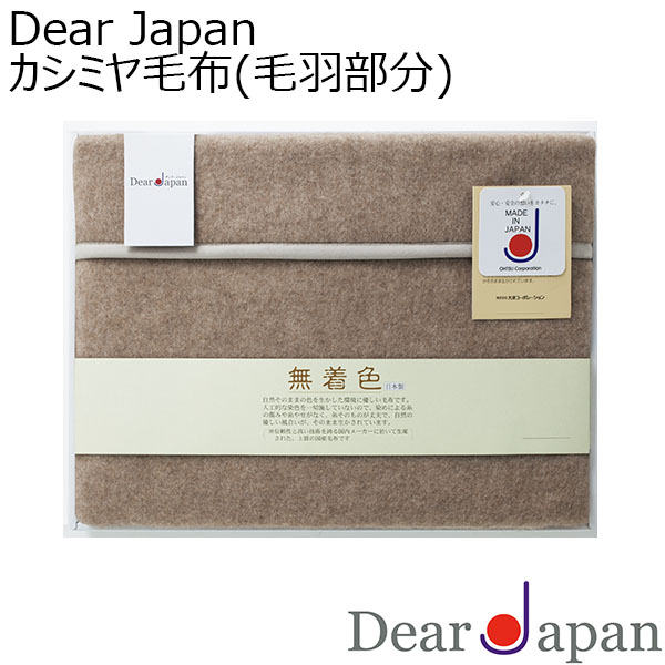 Dear Japan カシミヤ毛布(毛羽部分)[524050S]【年間ギフト】　商品画像1