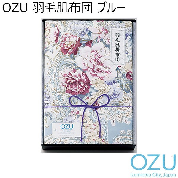 OZU 羽毛肌布団 ブルー[OZF-121-B]【年間ギフト】　商品画像1