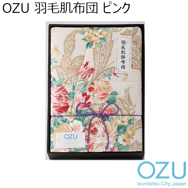 OZU 羽毛肌布団 ピンク[OZF-152-P]【年間ギフト】　商品画像1