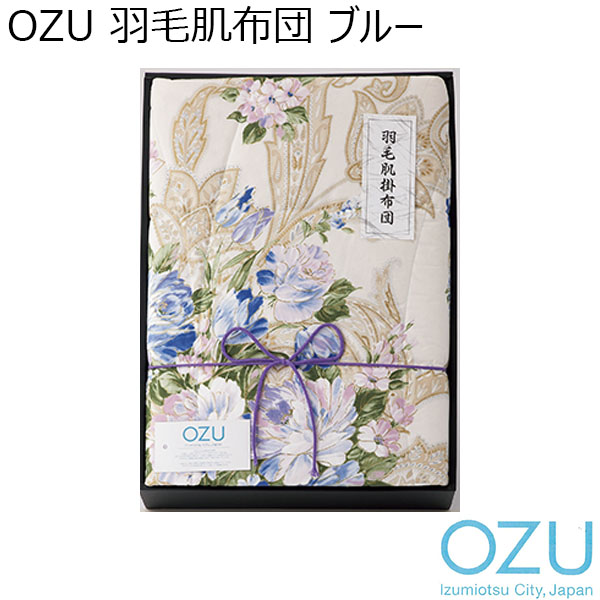 OZU 羽毛肌布団 ブルー[OZF-152-B]【年間ギフト】　商品画像1