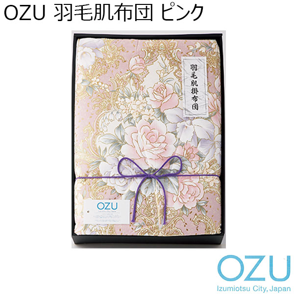 OZU 羽毛肌布団 ピンク[OZF-251-P]【年間ギフト】　商品画像1