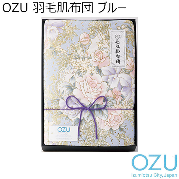 OZU 羽毛肌布団 ブルー[OZF-251-B]【年間ギフト】　商品画像1