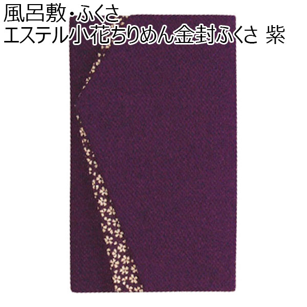 風呂敷・ふくさ エステル小花ちりめん金封ふくさ 紫[681-1]【年間ギフト】　商品画像1