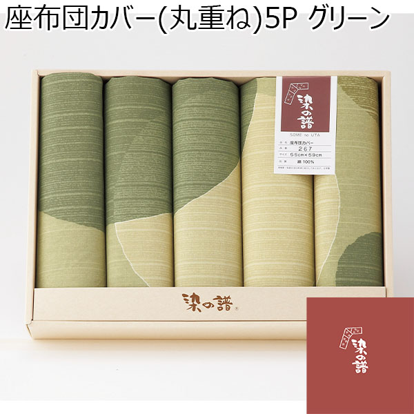 座布団カバー(丸重ね)5P グリーン[B267GR]【年間ギフト】 | その他リビング用品 - イオンショップ