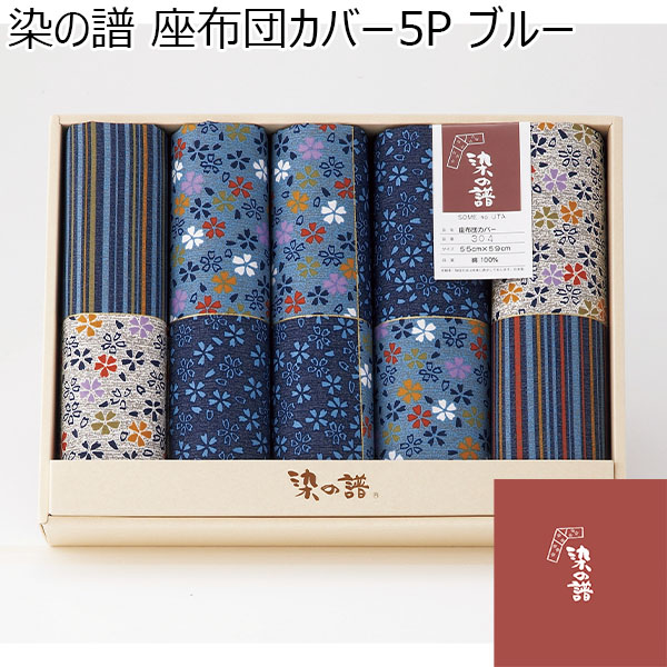 染の譜 座布団カバー5P ブルー[SZ304BL]【年間ギフト】　商品画像1