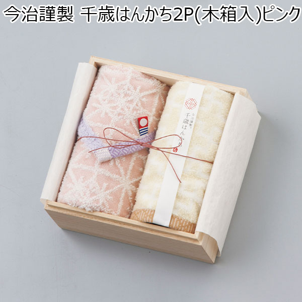 今治謹製 千歳はんかち2P(木箱入)ピンク[HK2017PI]【年間ギフト】　商品画像1