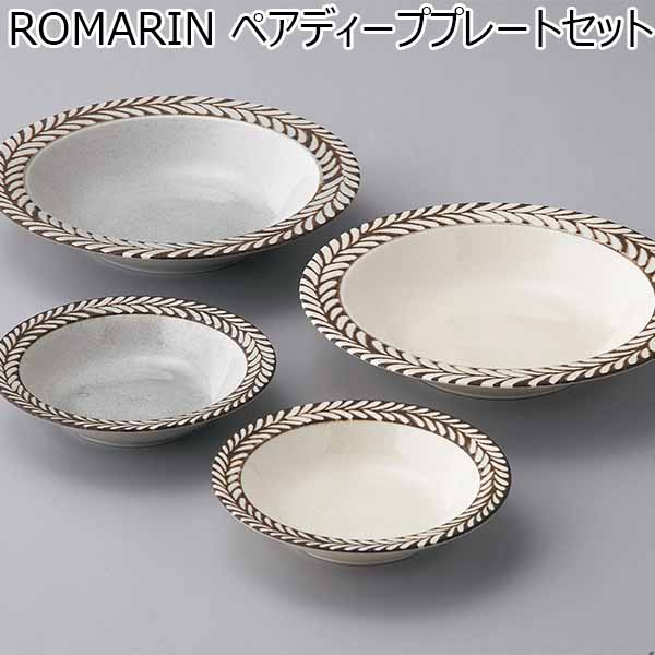 ROMARIN ペアディーププレートセット [RM-07]【年間ギフト】　商品画像1