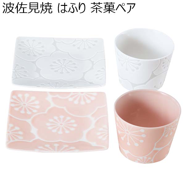 波佐見焼 はふり 茶菓ペア [52858]【年間ギフト】　商品画像1