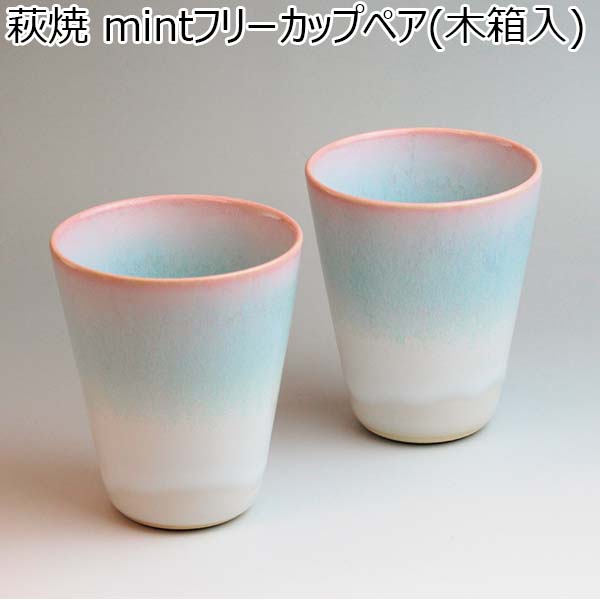 萩焼 mintフリーカップペア(木箱入)[35605]【年間ギフト】　商品画像1