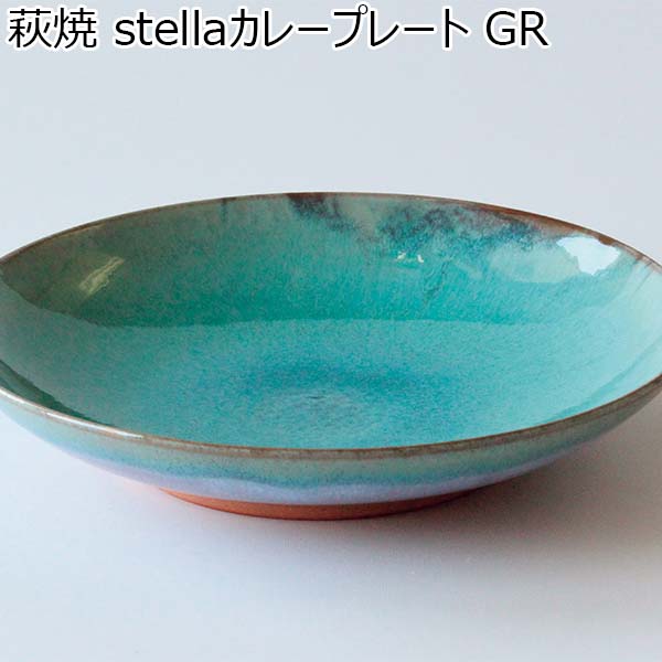 萩焼 stellaカレープレート GR [8351]【年間ギフト】　商品画像1