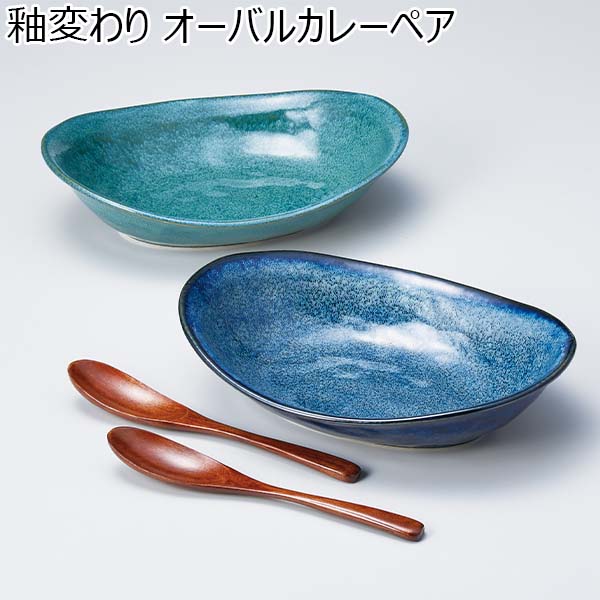 釉変わり オーバルカレーペア [02363]【年間ギフト】　商品画像1